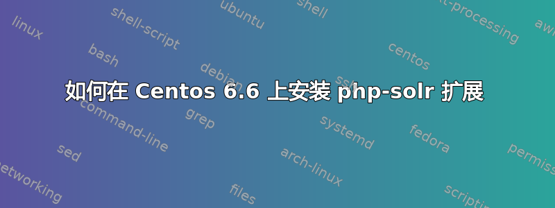 如何在 Centos 6.6 上安装 php-solr 扩展