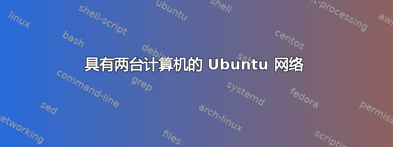 具有两台计算机的 Ubuntu 网络