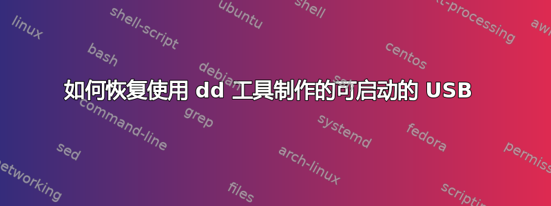 如何恢复使用 dd 工具制作的可启动的 USB 