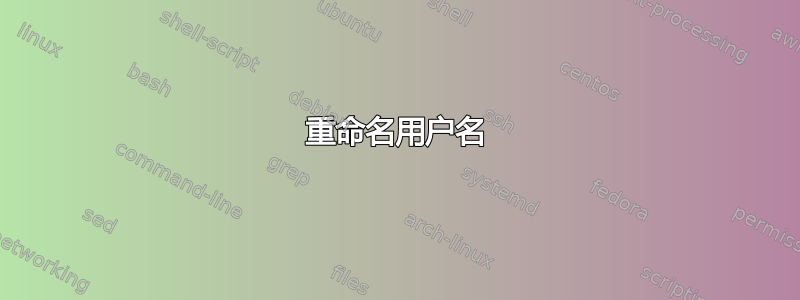 重命名用户名