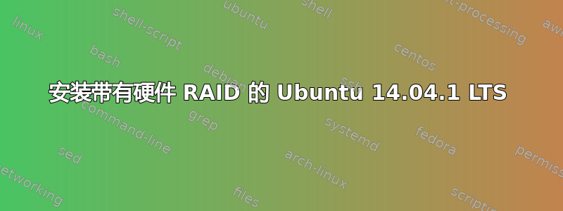 安装带有硬件 RAID 的 Ubuntu 14.04.1 LTS