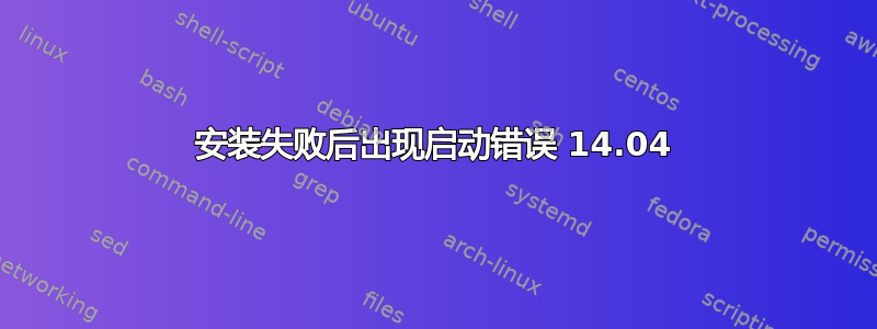 安装失败后出现启动错误 14.04