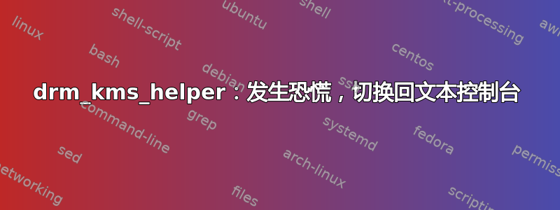 drm_kms_helper：发生恐慌，切换回文本控制台