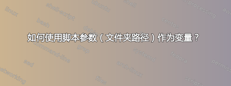 如何使用脚本参数（文件夹路径）作为变量？