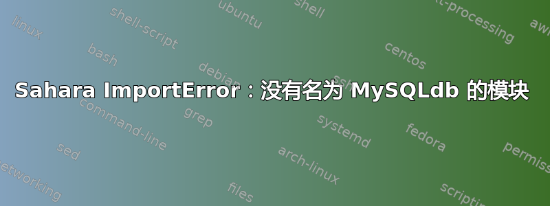 Sahara ImportError：没有名为 MySQLdb 的模块