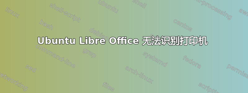 Ubuntu Libre Office 无法识别打印机