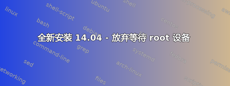 全新安装 14.04 - 放弃等待 root 设备