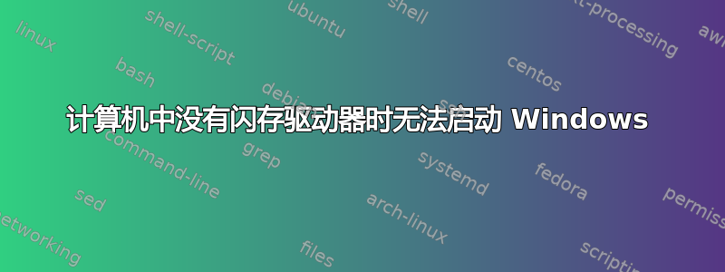 计算机中没有闪存驱动器时无法启动 Windows