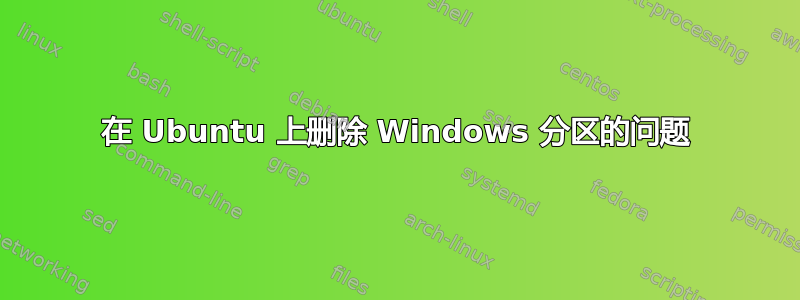 在 Ubuntu 上删除 Windows 分区的问题