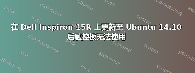 在 Dell Inspiron 15R 上更新至 Ubuntu 14.10 后触控板无法使用