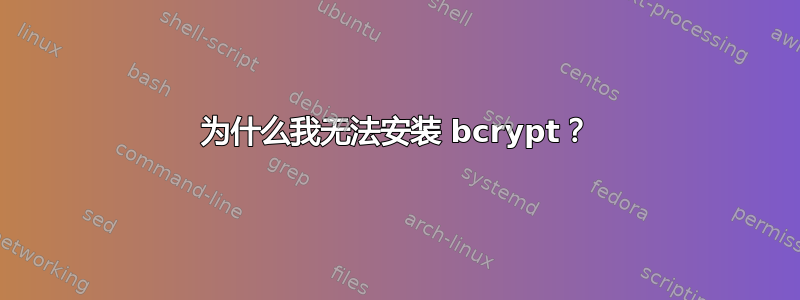 为什么我无法安装 bcrypt？