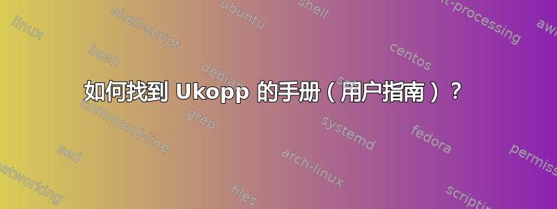 如何找到 Ukopp 的手册（用户指南）？