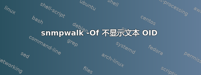 snmpwalk -Of 不显示文本 OID