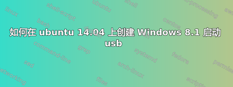 如何在 ubuntu 14.04 上创建 Windows 8.1 启动 usb 