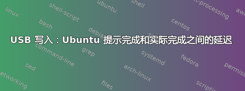 USB 写入：Ubuntu 提示完成和实际完成之间的延迟