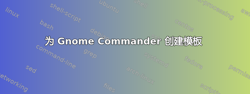 为 Gnome Commander 创建模板