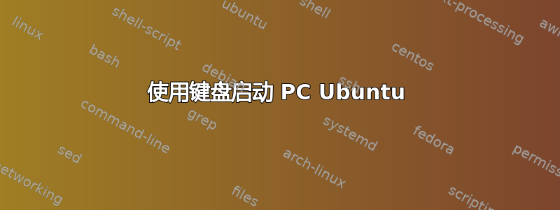 使用键盘启动 PC Ubuntu