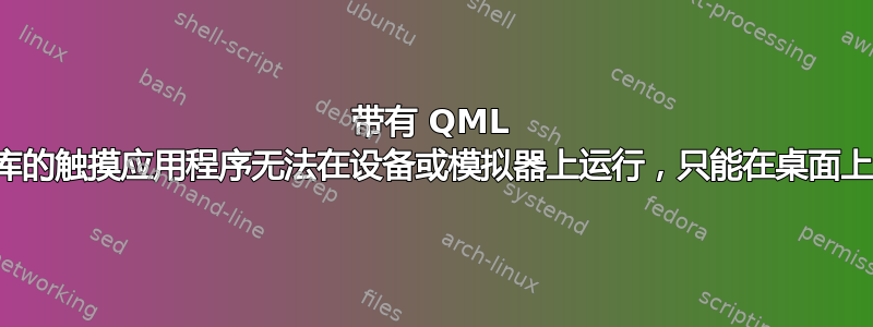 带有 QML 扩展库的触摸应用程序无法在设备或模拟器上运行，只能在桌面上运行