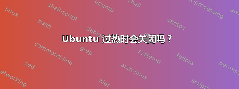 Ubuntu 过热时会关闭吗？