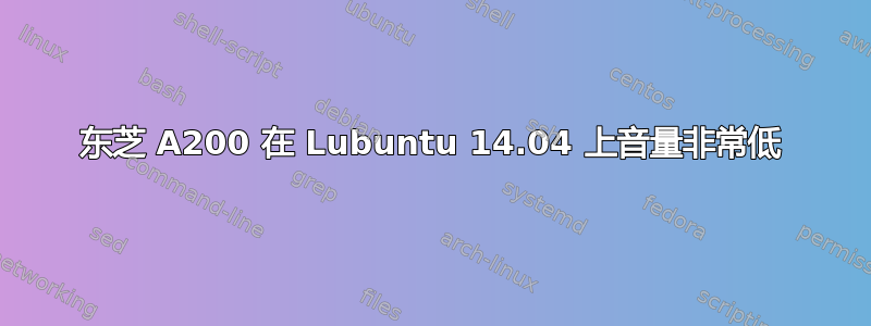 东芝 A200 在 Lubuntu 14.04 上音量非常低