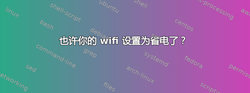 也许你的 wifi 设置为省电了？