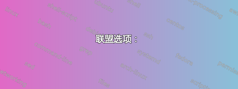 联盟选项：