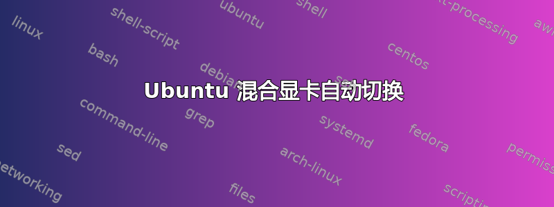 Ubuntu 混合显卡自动切换