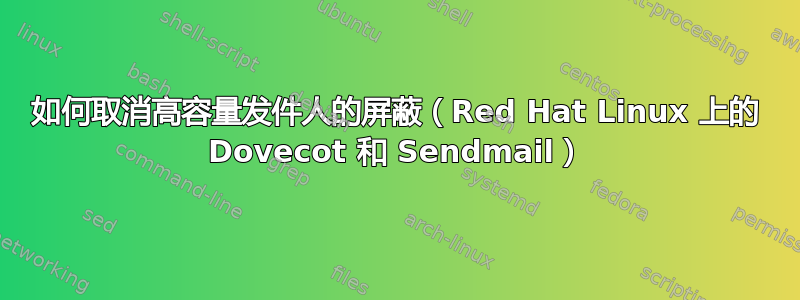 如何取消高容量发件人的屏蔽（Red Hat Linux 上的 Dovecot 和 Sendmail）