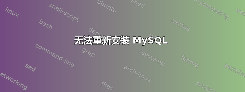 无法重新安装 MySQL