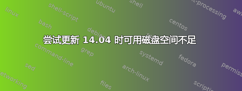 尝试更新 14.04 时可用磁盘空间不足