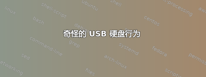 奇怪的 USB 硬盘行为