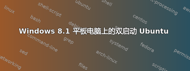 Windows 8.1 平板电脑上的双启动 Ubuntu