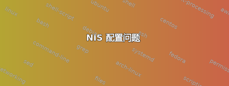 NIS 配置问题