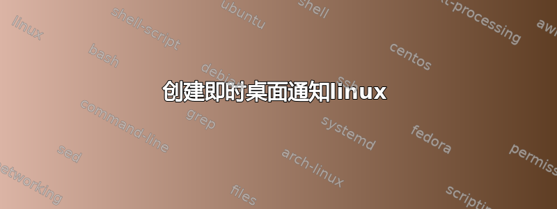 创建即时桌面通知linux