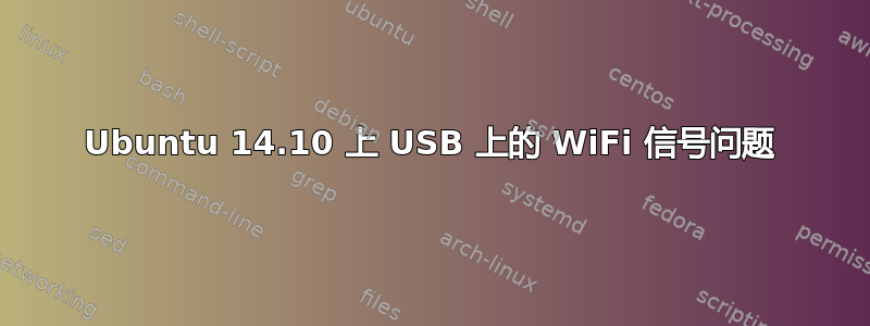 Ubuntu 14.10 上 USB 上的 WiFi 信号问题