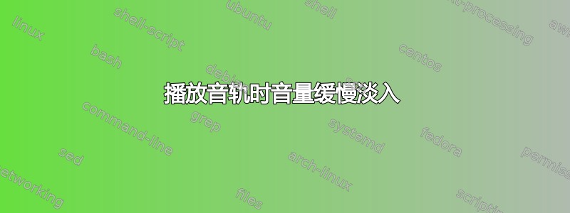 播放音轨时音量缓慢淡入