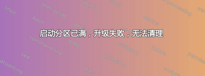 启动分区已满，升级失败，无法清理