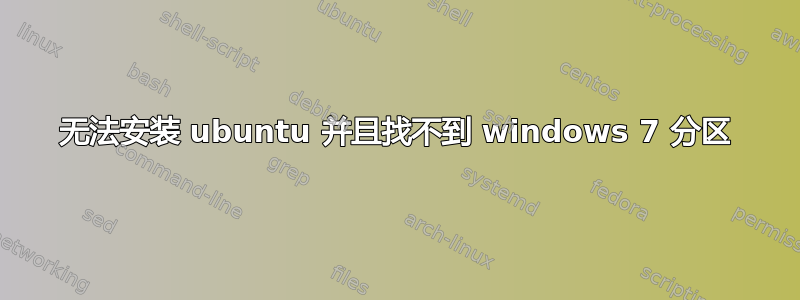 无法安装 ubuntu 并且找不到 windows 7 分区