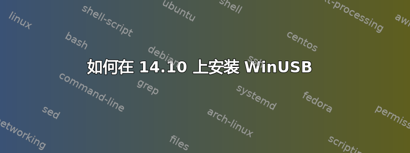 如何在 14.10 上安装 WinUSB 