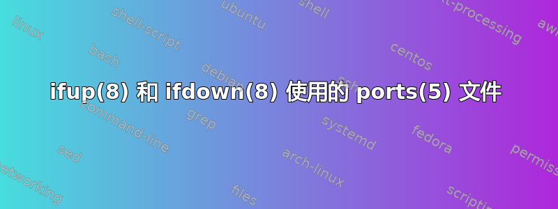 ifup(8) 和 ifdown(8) 使用的 ports(5) 文件