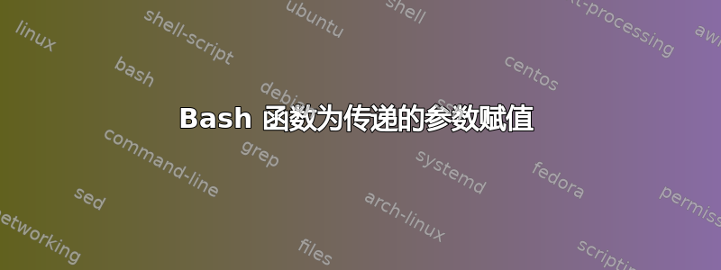 Bash 函数为传递的参数赋值