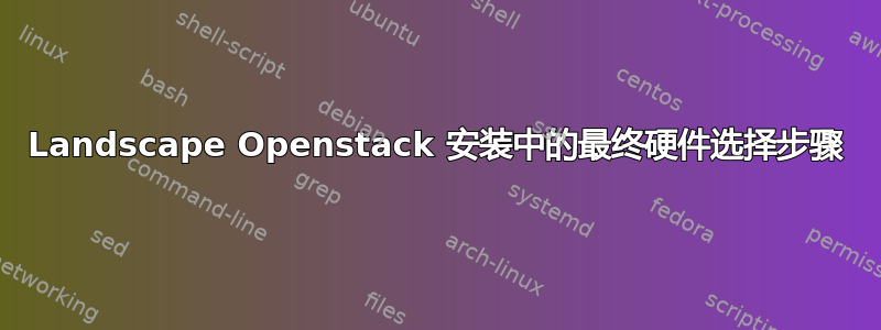 Landscape Openstack 安装中的最终硬件选择步骤