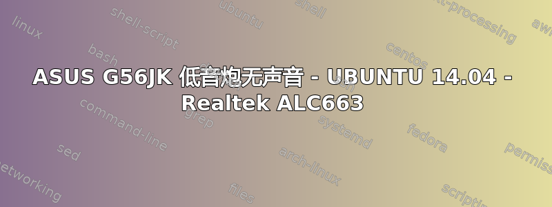 ASUS G56JK 低音炮无声音 - UBUNTU 14.04 - Realtek ALC663