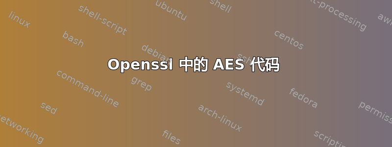 Openssl 中的 AES 代码