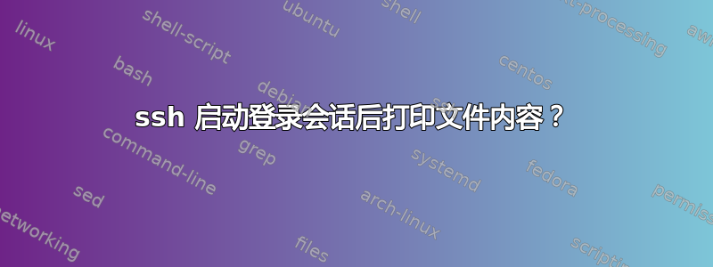 ssh 启动登录会话后打印文件内容？