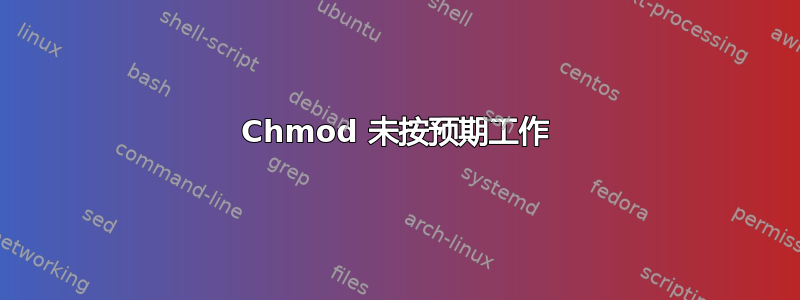 Chmod 未按预期工作