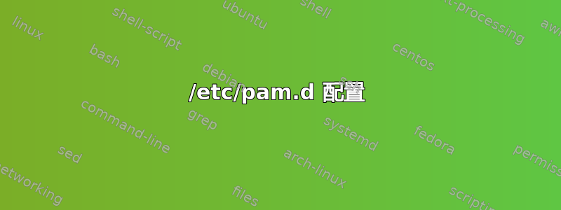 /etc/pam.d 配置