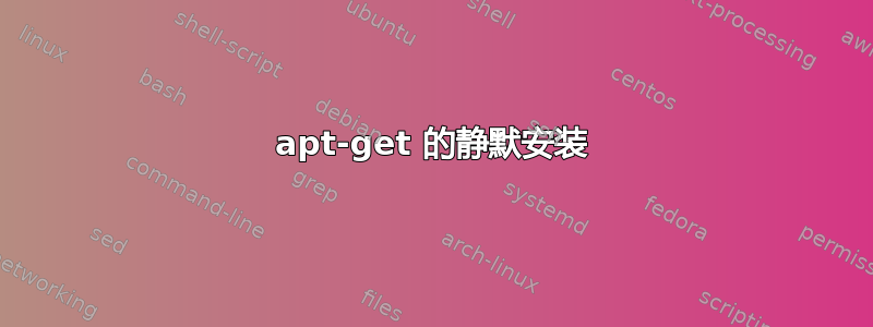 apt-get 的静默安装