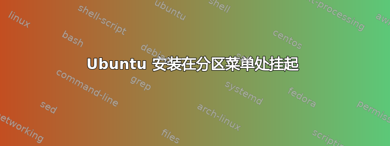 Ubuntu 安装在分区菜单处挂起