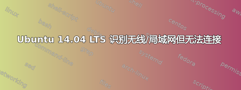 Ubuntu 14.04 LTS 识别无线/局域网但无法连接